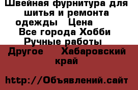 Швейная фурнитура для шитья и ремонта одежды › Цена ­ 20 - Все города Хобби. Ручные работы » Другое   . Хабаровский край